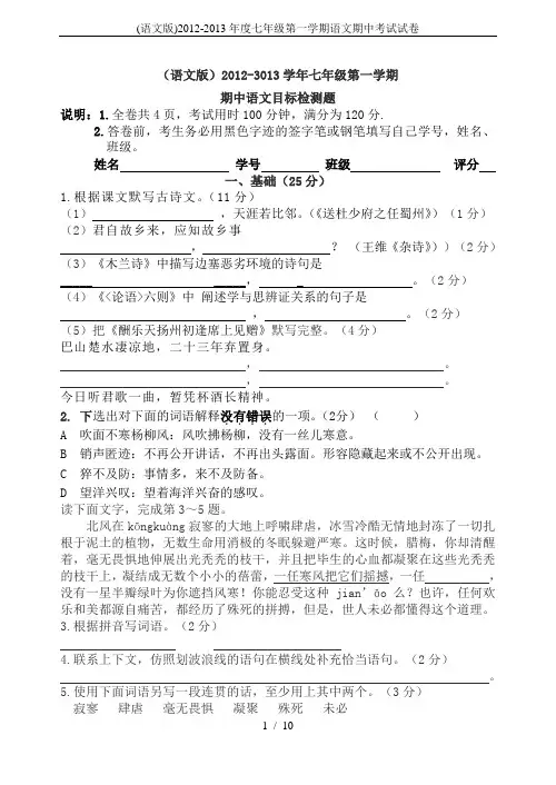 (语文版)2012-2013年度七年级第一学期语文期中考试试卷
