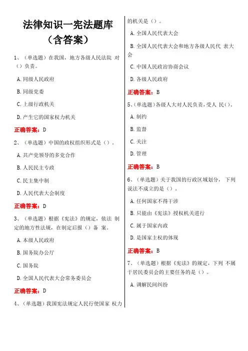 法律知识—宪法题库含答案