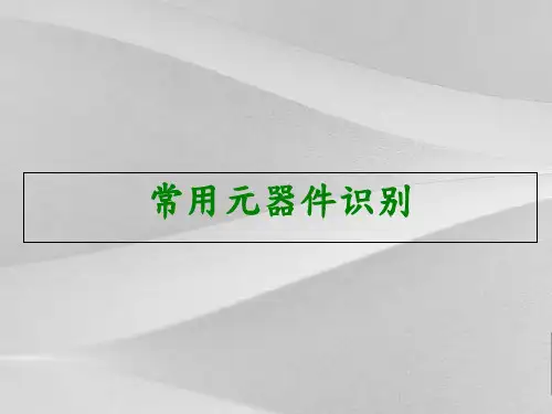 SMT常用元器件识别方法阐述