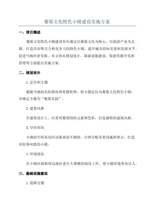 葡萄文化特色小镇建设实施方案