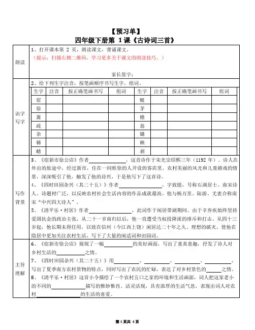 【预习单】部编语文四年级下册第1单元-(口语交际、快乐读书吧、习作、语文园地)-21页