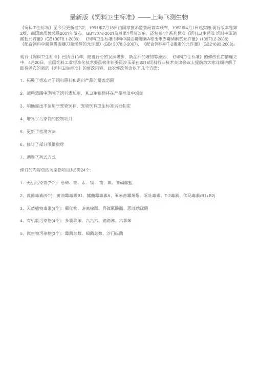 最新版《饲料卫生标准》——上海飞测生物