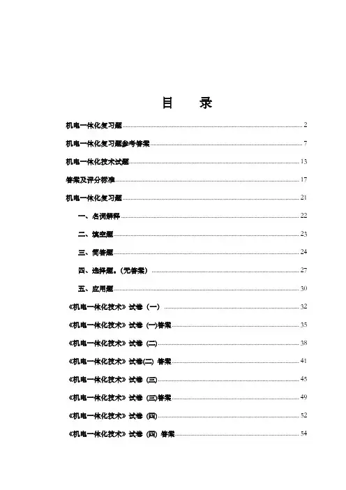 机电一体化试题及答案汇总