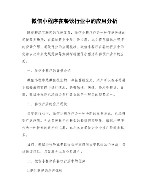 微信小程序在餐饮行业中的应用分析