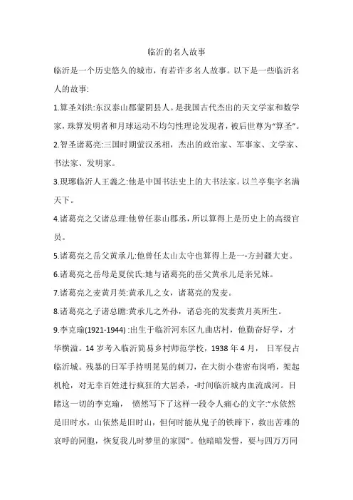 临沂的名人故事