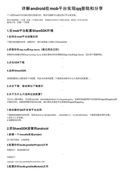 详解android在mob平台实现qq登陆和分享