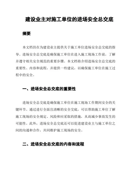 建设业主对施工单位的进场安全总交底