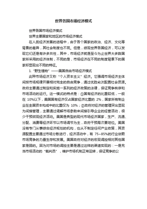 世界各国市场经济模式