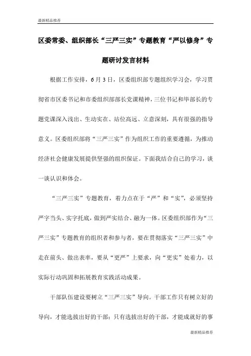 区委常委、组织部长“三严三实”专题教育“严以修身”专题研讨发言材料【推荐】