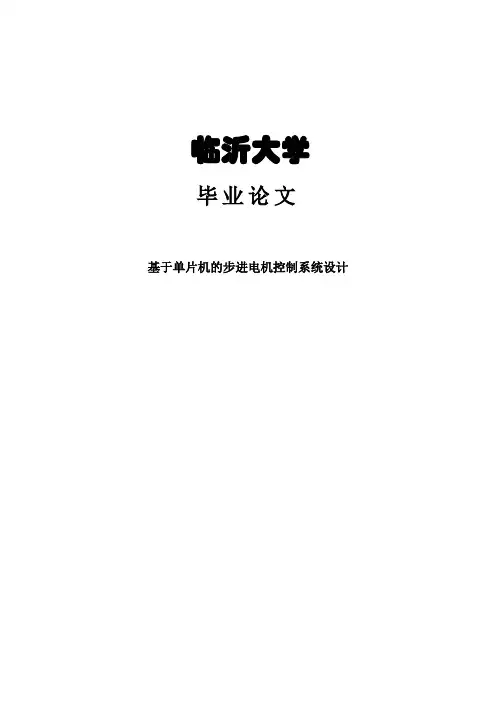 【精品】基于单片机的步进电机控制系统设计_毕业论文设计