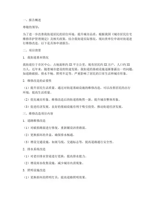 街道维修改造申请报告