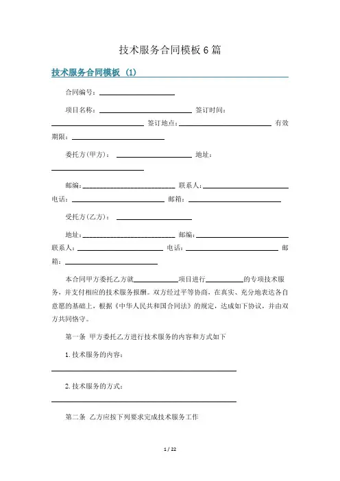 技术服务合同模板6篇