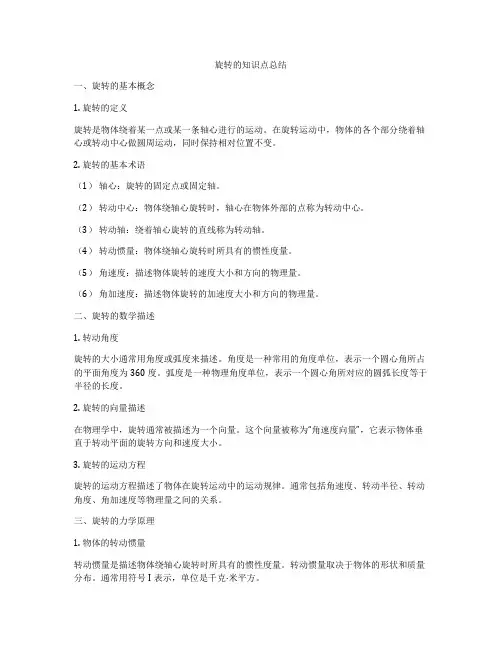 旋转的知识点总结