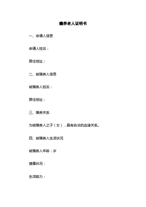 赡养老人证明书
