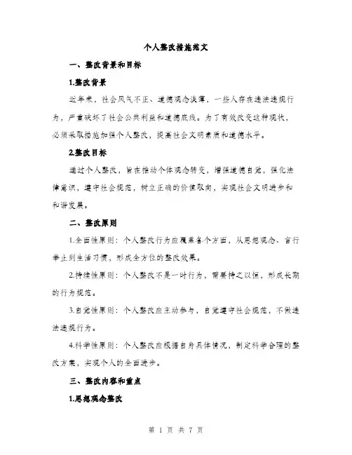 个人整改措施范文(2篇)