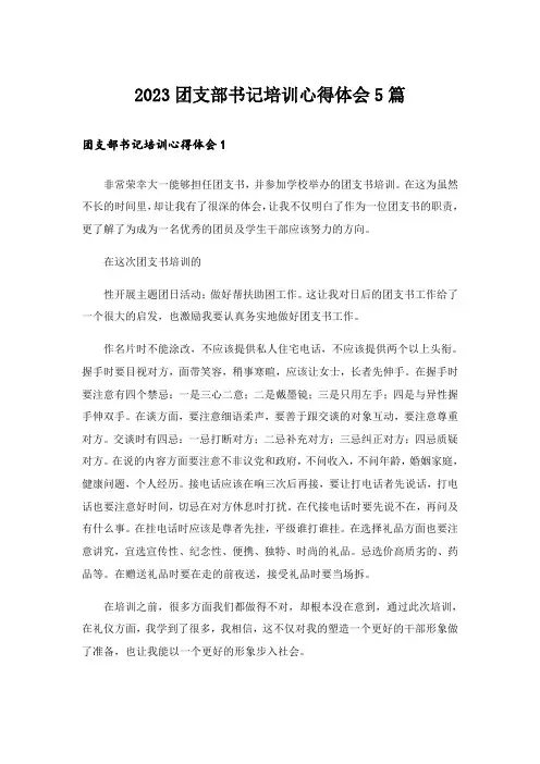 2023团支部书记培训心得体会5篇
