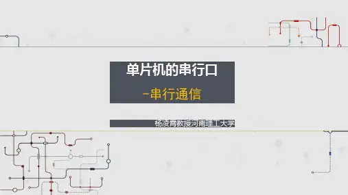 串行通信课件