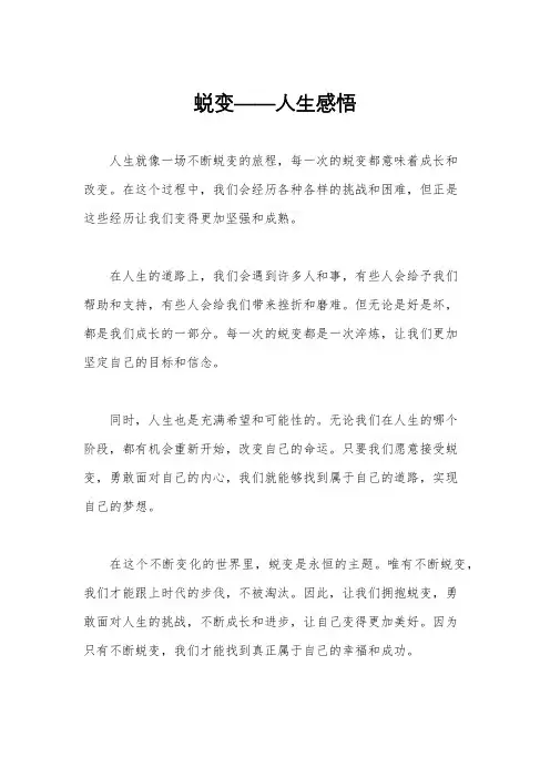 蜕变——人生感悟