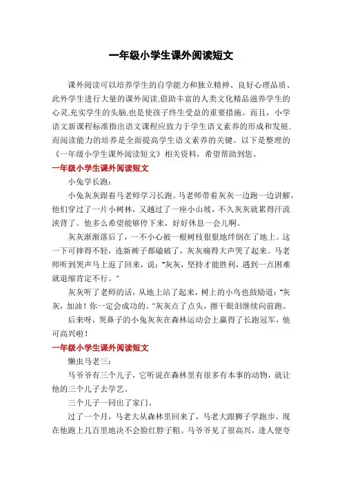 一年级小学生课外阅读短文