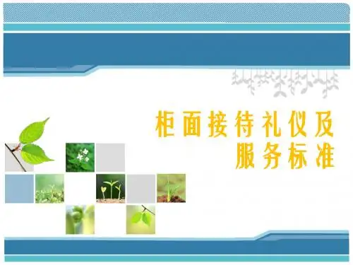 柜面接待礼仪及服务标准