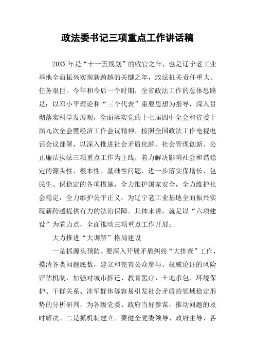 政法委书记三项重点工作讲话稿