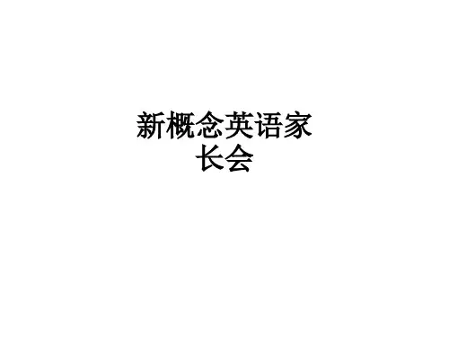 新概念英语家长会ppt课件