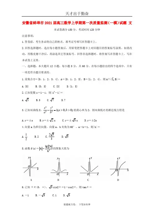 安徽省蚌埠市2021届高三数学上学期第一次质量监测一模试题文