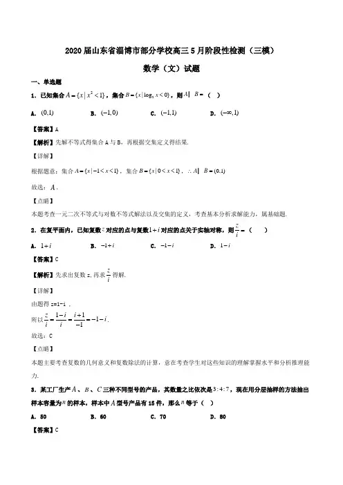 2020届山东省淄博市部分学校高三5月阶段性检测(三模)数学(文)试题Word版含解析