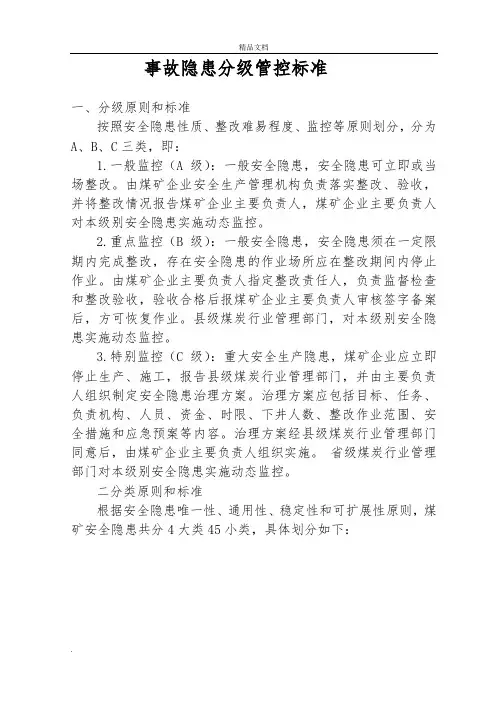 煤矿安全生产事故隐患分级标准
