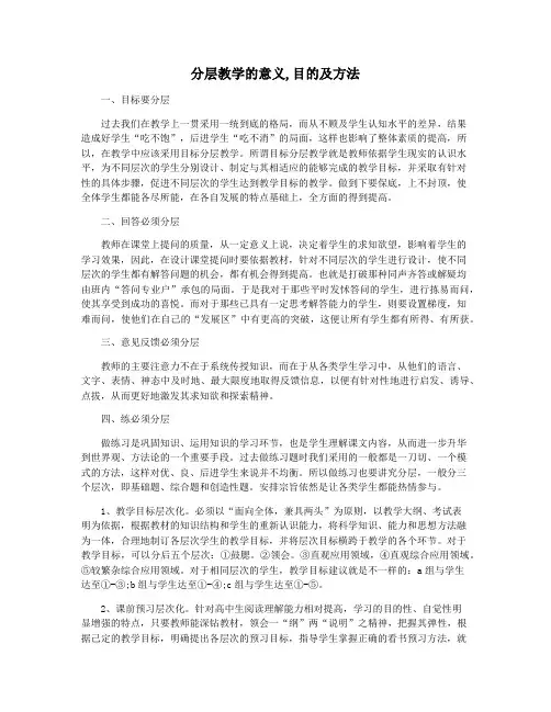 分层教学的意义,目的及方法