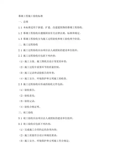幕墙工程施工验收标准
