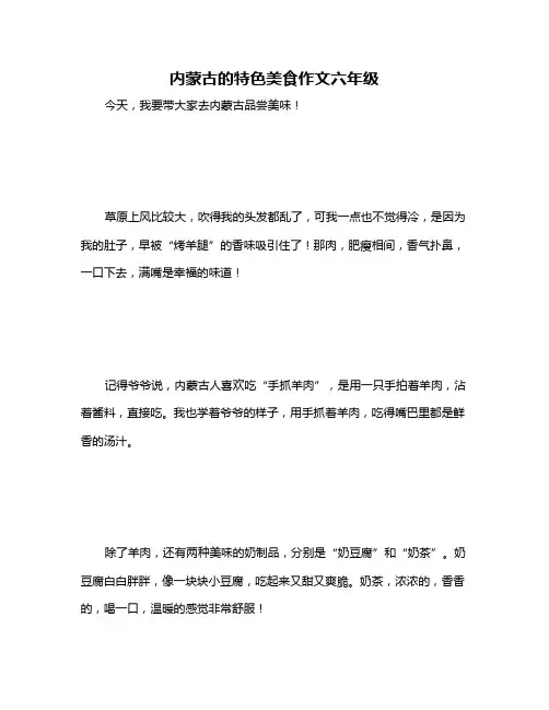 内蒙古的特色美食作文六年级