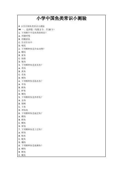 小学中国鱼类常识小测验