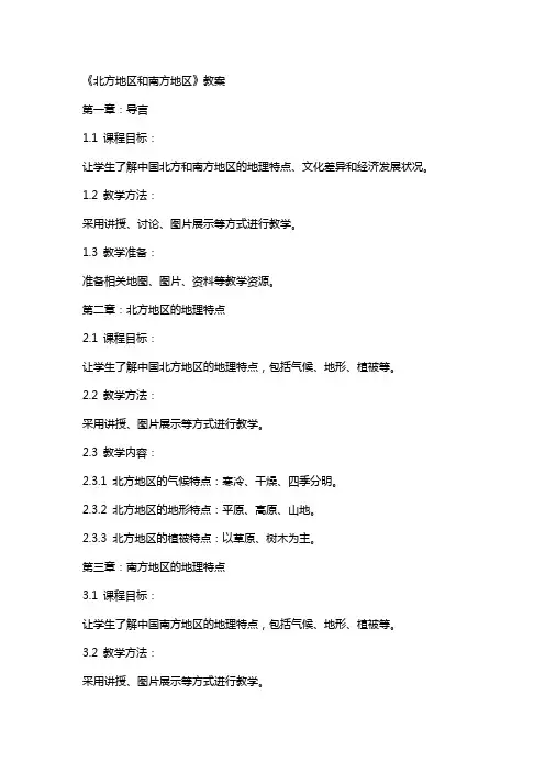 《北方地区和南方地区》教案