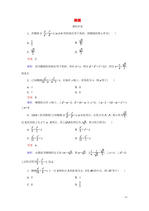 2021高考数学一轮复习统考第9章平面解析几何第5讲椭圆课时作业含解析北师大版