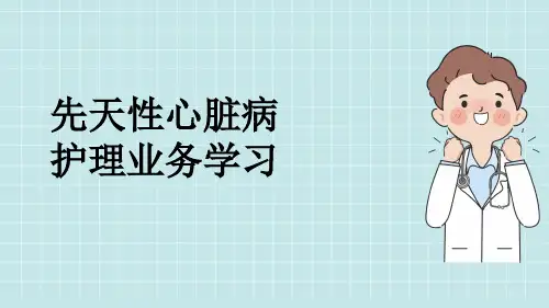 先天性心脏病护理业务学习