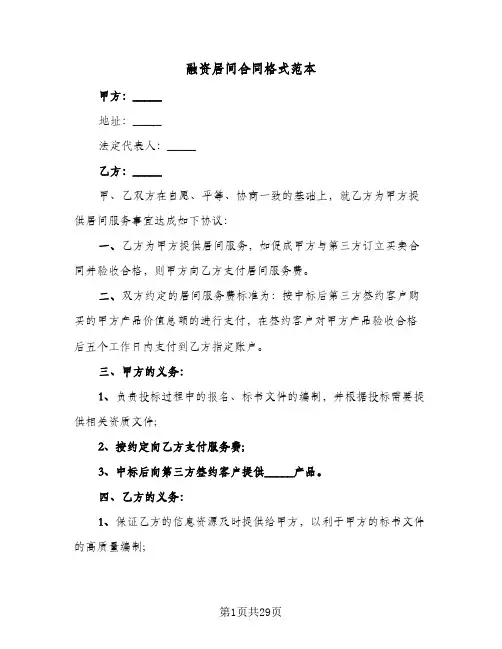 融资居间合同格式范本（6篇）