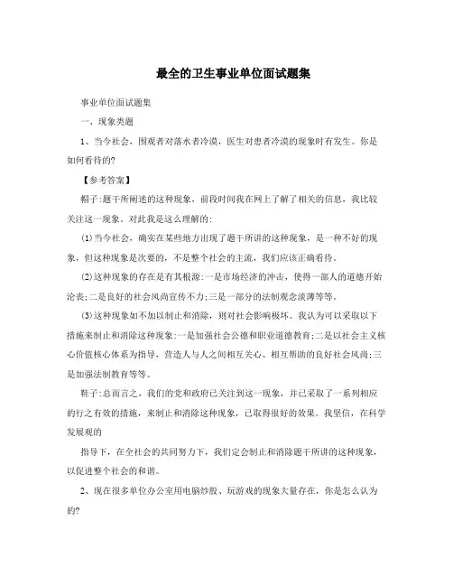 最全的卫生事业单位面试题集