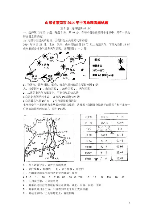 山东省莱芜市2014年中考地理真题试题(含扫描答案)