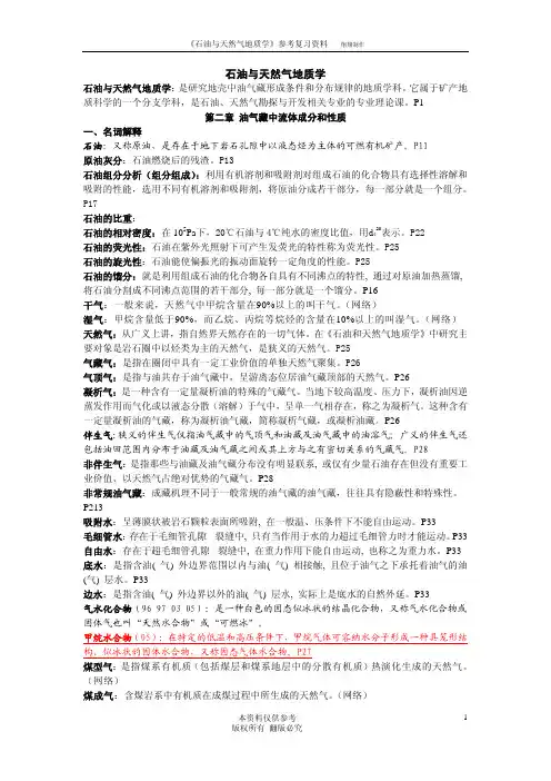 石油与天然气地质学_自己总结(按章节)