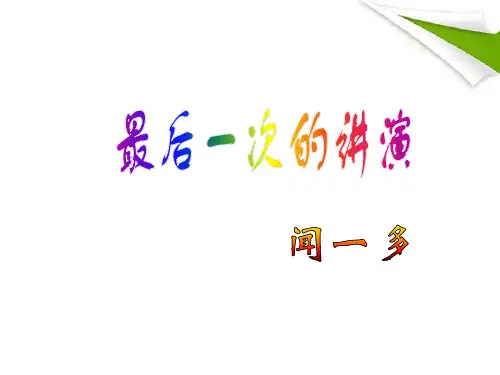 《最后一次的讲演》公开课课件