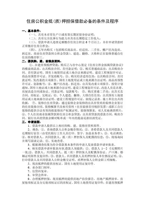 住房公积金抵(质)押担保借款必备的条件及程序