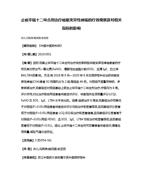止咳平喘十二味合剂治疗咳嗽变异性哮喘的疗效观察及对相关指标的影响