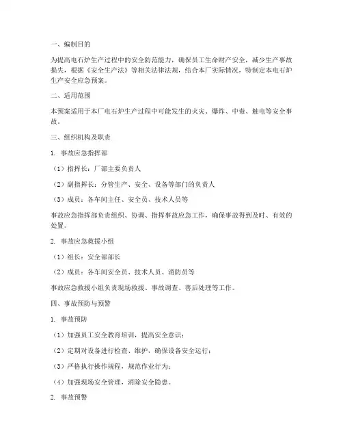 电石炉生产安全应急预案
