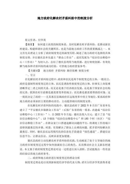 地方政府化解农村矛盾纠纷中的制度分析