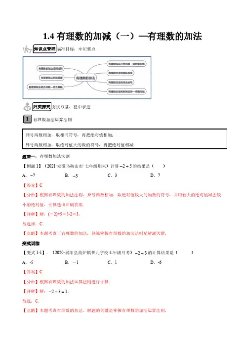 1.4 有理数的加减(一)-有理数的加法(解析版)