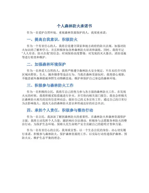 个人森林防火 承诺书