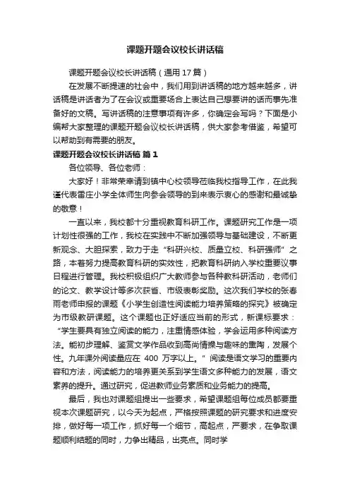 课题开题会议校长讲话稿（通用17篇）