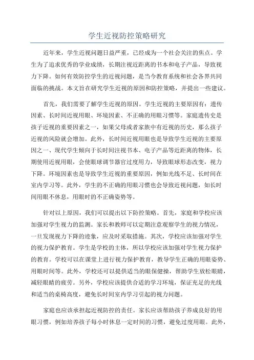 学生近视防控策略研究