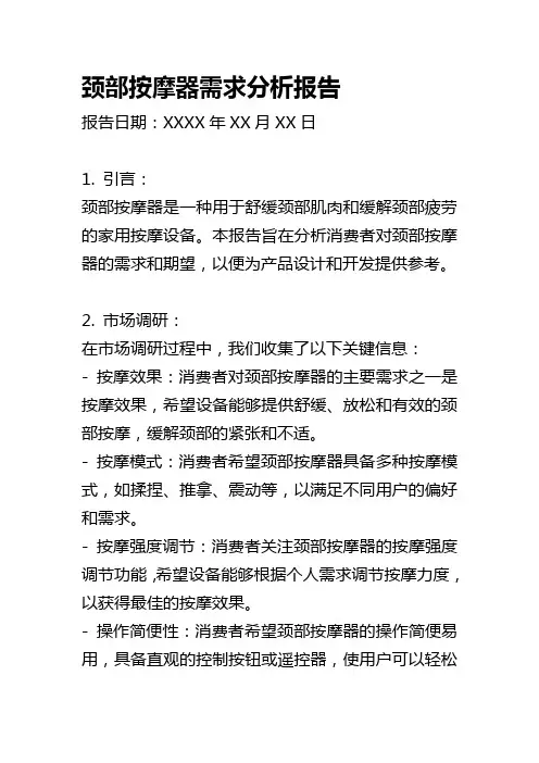 颈部按摩器需求分析报告